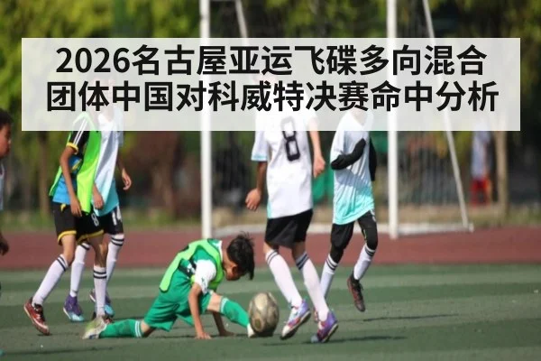 2026名古屋亚运飞碟多向混合团体中国对科威特决赛命中分析